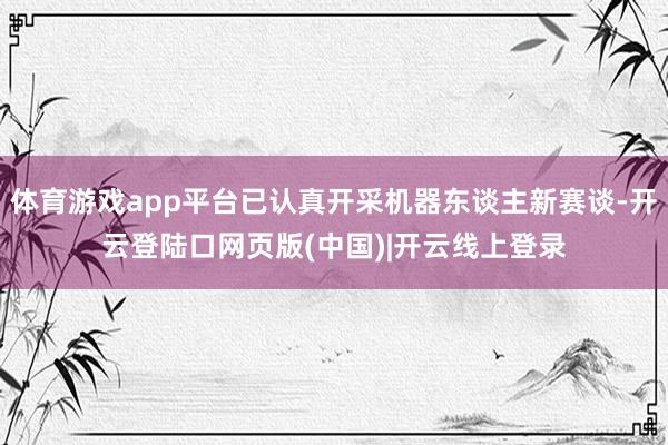体育游戏app平台已认真开采机器东谈主新赛谈-开云登陆口网页版(中国)|开云线上登录