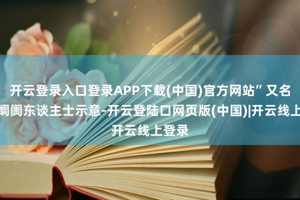 开云登录入口登录APP下载(中国)官方网站”又名港股阛阓东谈主士示意-开云登陆口网页版(中国)|开云线上登录