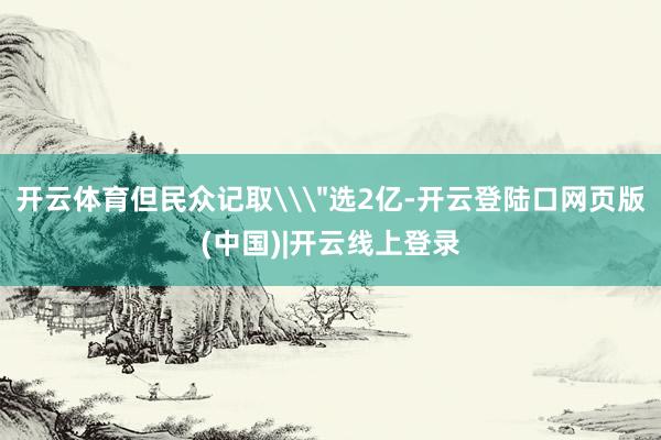 开云体育但民众记取\