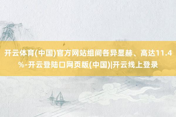 开云体育(中国)官方网站组间各异显赫、高达11.4%-开云登陆口网页版(中国)|开云线上登录