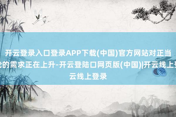 开云登录入口登录APP下载(中国)官方网站对正当油轮的需求正在上升-开云登陆口网页版(中国)|开云线上登录