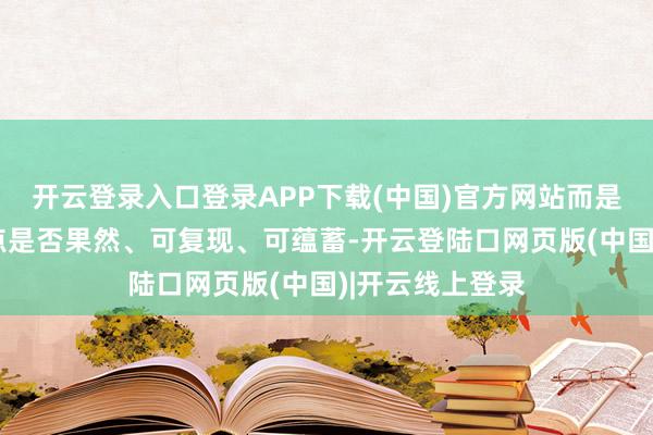 开云登录入口登录APP下载(中国)官方网站而是每一个测试节点是否果然、可复现、可蕴蓄-开云登陆口网页版(中国)|开云线上登录